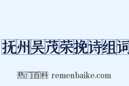 抚州吴茂荣挽诗组词是什么意思的图片